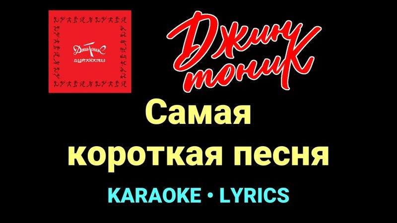 Самая короткая песня ★♫★ Джин-Тоник