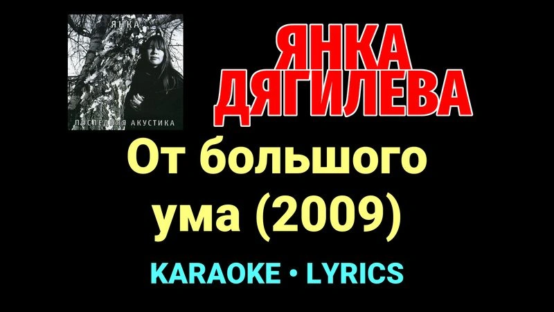 От большого ума (2009) ★♫★ Янка Дягилева