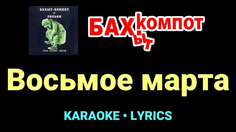 Восьмое марта ★♫★ Бахыт Компот