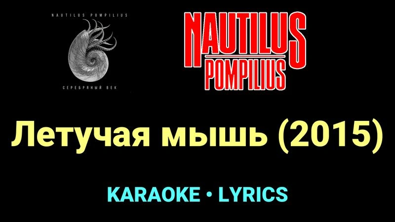 Летучая мышь (2015) ★♫★ Nautilus Pompilius