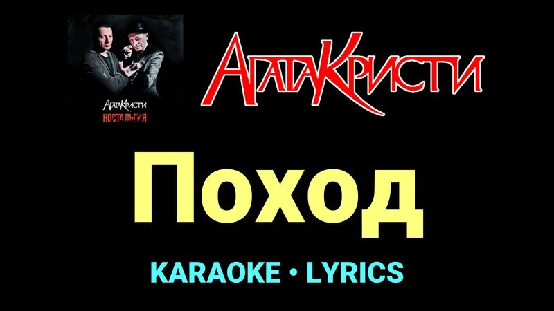 Поход ★♫★ Агата Кристи