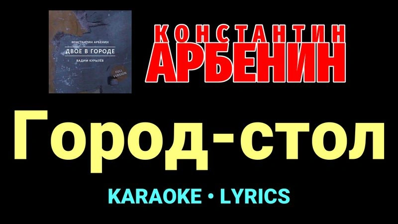 Город-стол ★♫★ Константин Арбенин