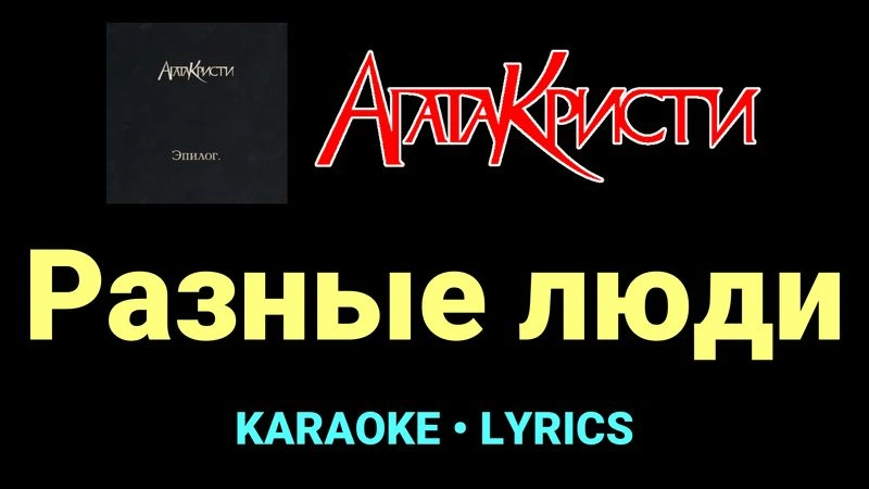 Разные люди ★♫★ Агата Кристи