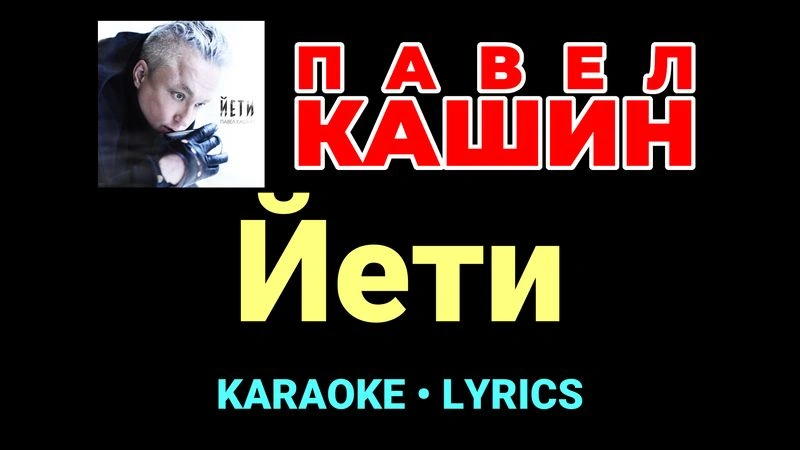 Йети ★♫★ Павел Кашин