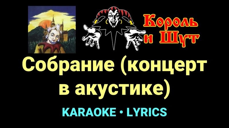 Собрание (концерт в акустике) ★♫★ Король и Шут