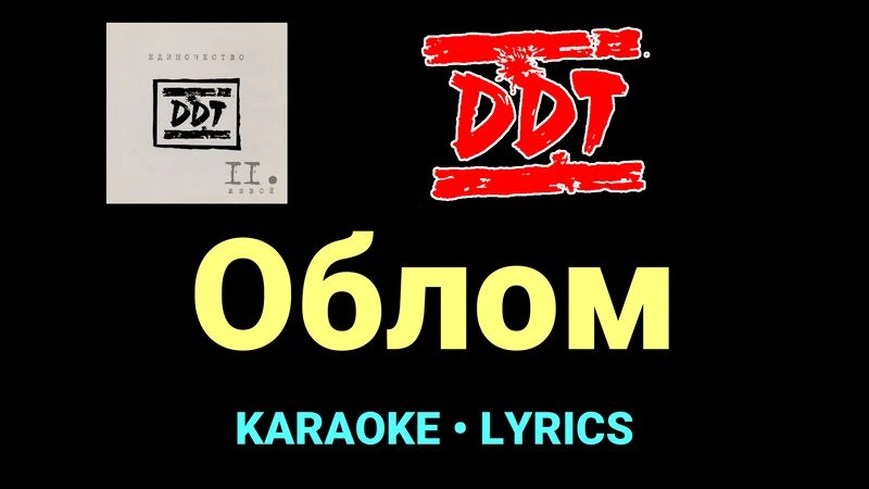 Облом ★♫★ ДДТ