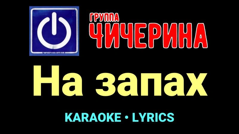 На запах ★♫★ Чичерина
