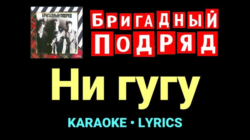 Ни гугу ★♫★ Бригадный подряд