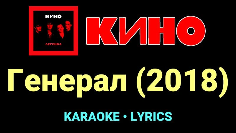 Генерал (2018) ★♫★ КИНО
