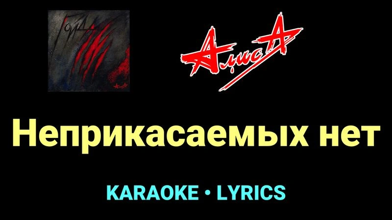 Неприкасаемых нет ★♫★ АлисА