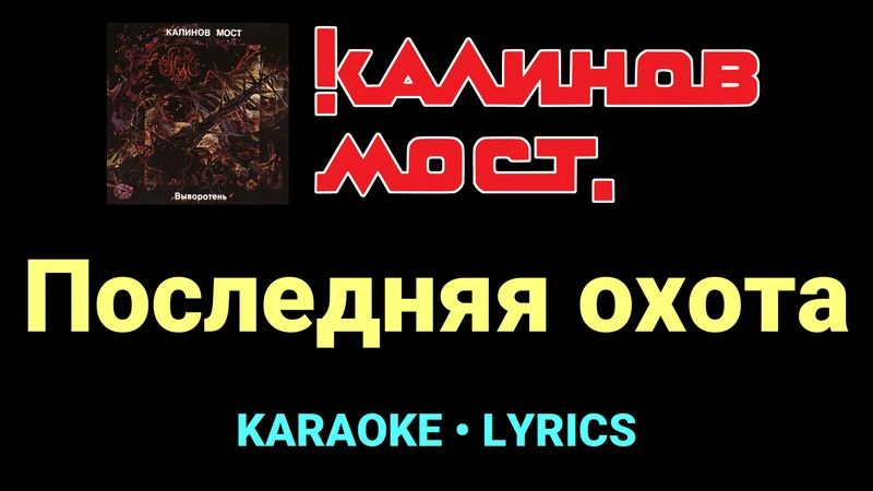 Последняя охота ★♫★ Калинов Мост