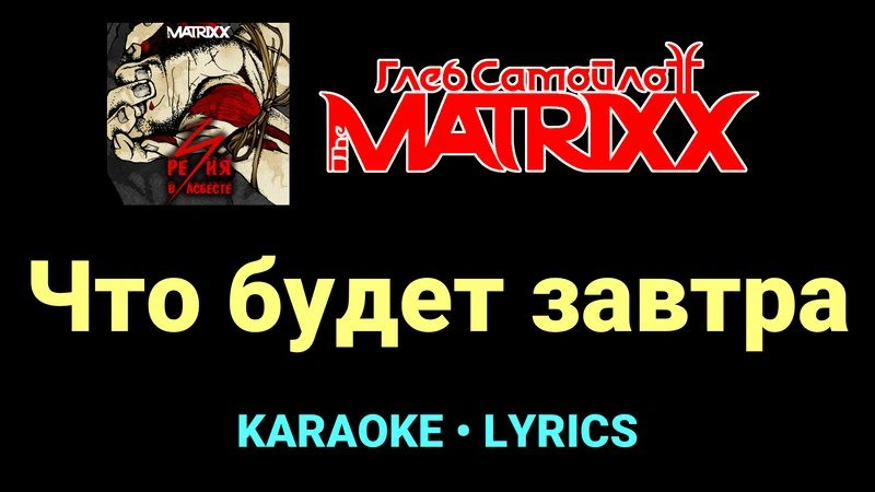 Что будет завтра ★♫★ Глеб Самойлоff & The MatriXX