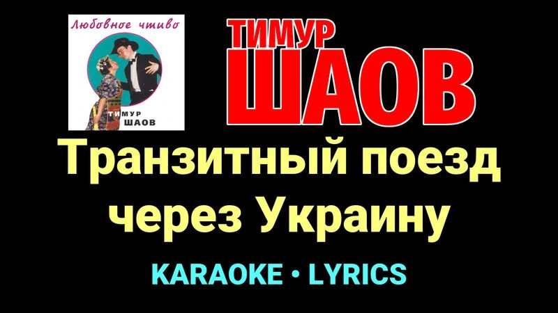 Транзитный поезд через Украину ★♫★ Тимур Шаов