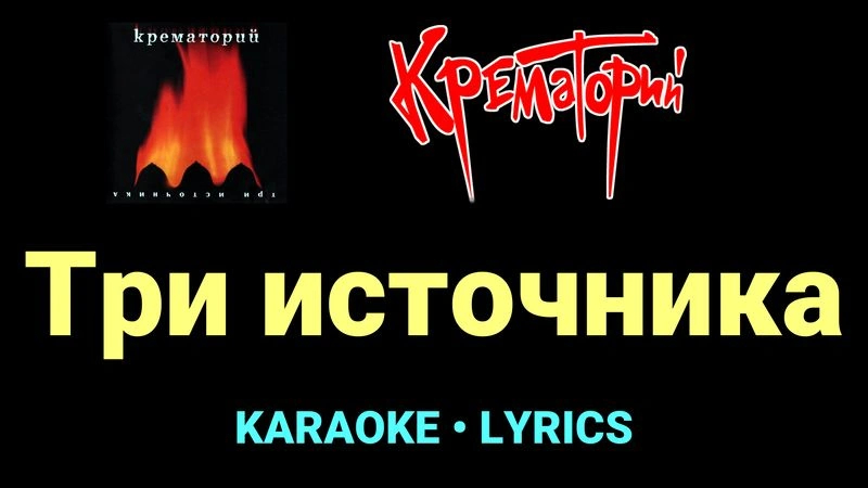 Три источника ★♫★ Крематорий