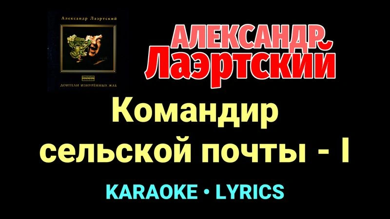 Командир сельской почты — I ★♫★ Александр Лаэртский