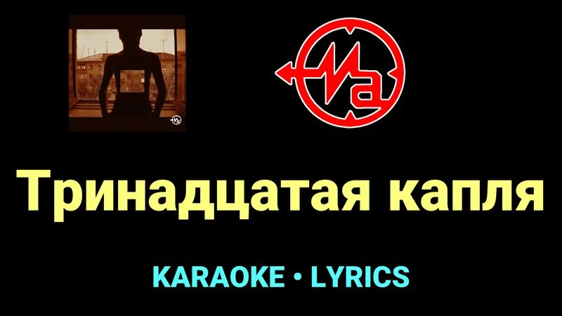 Тринадцатая капля ★♫★ Магнитная Аномалия
