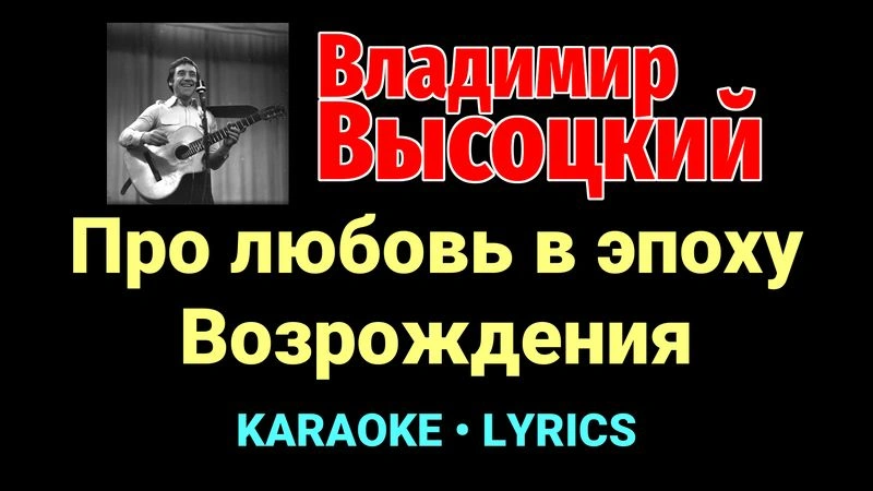 Про любовь в эпоху Возрождения ★♫★ Владимир Высоцкий