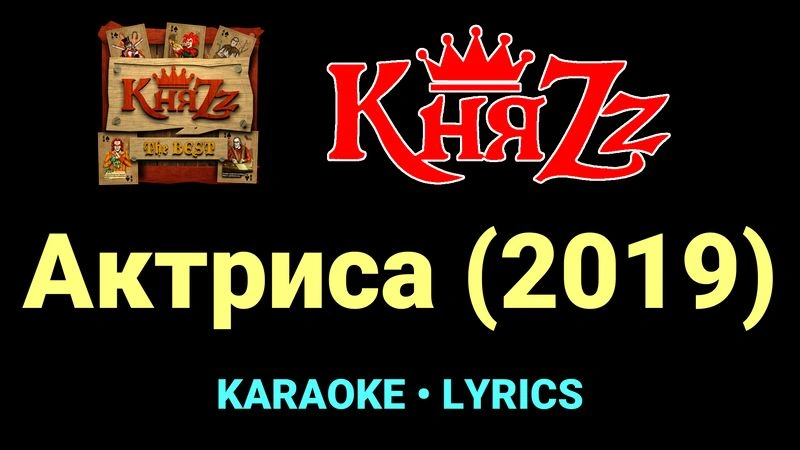 Актриса (2019) ★♫★ КняZz