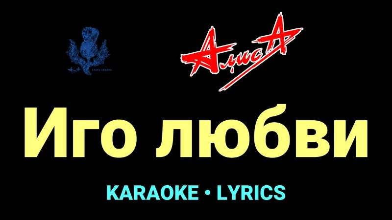 Иго любви ★♫★ АлисА