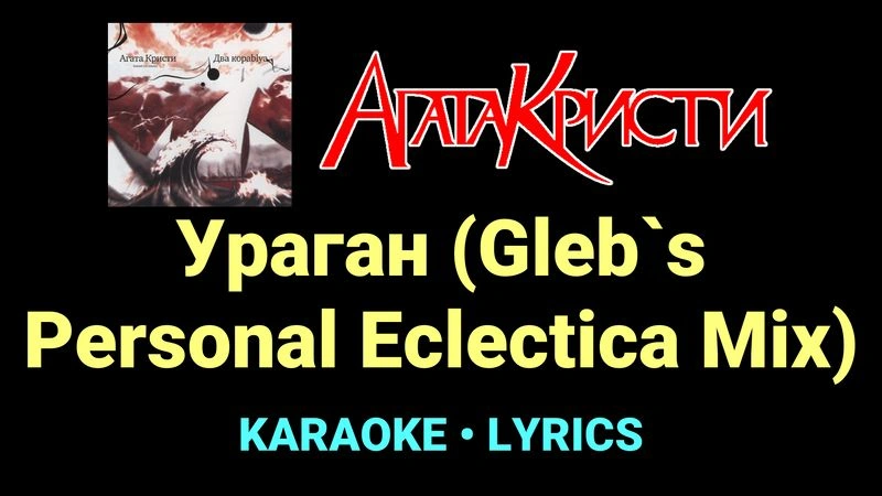 Ураган (Gleb`s Personal Eclectica Mix) ★♫★ Агата Кристи