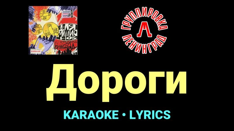 Дороги ★♫★ Ленинград