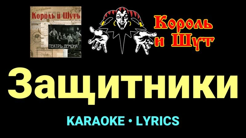 Защитники ★♫★ Король и Шут