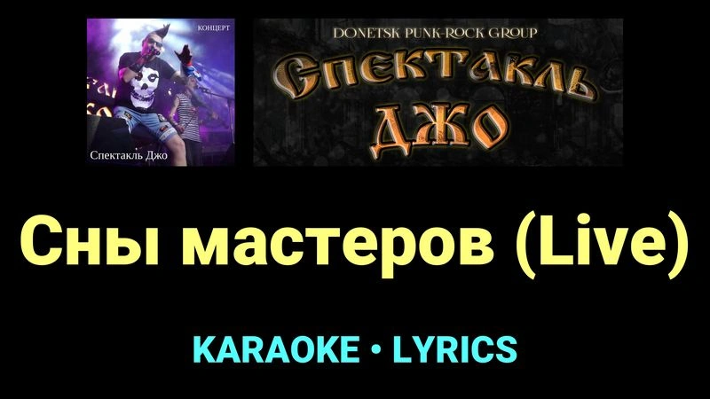 Сны мастеров (Live) ★♫★ Спектакль Джо