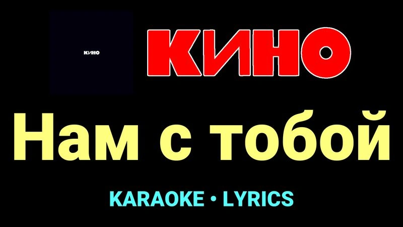 Нам с тобой ★♫★ КИНО