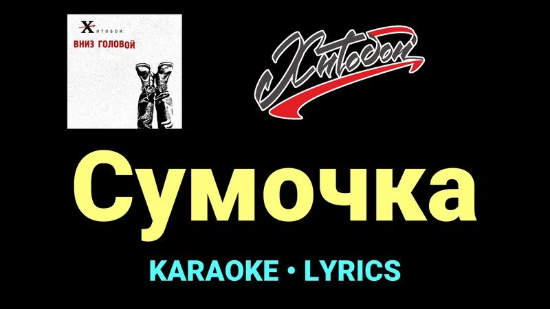 Сумочка ★♫★ Хитобои