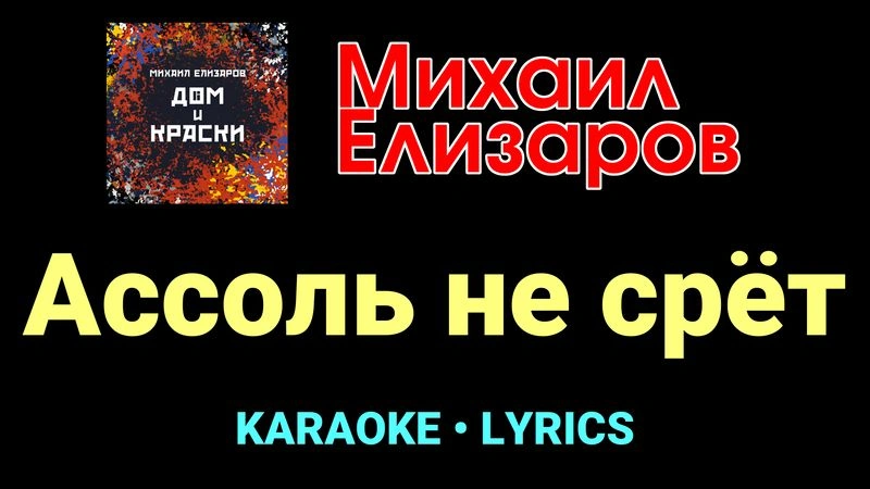 Ассоль не срёт ★♫★ Михаил Елизаров