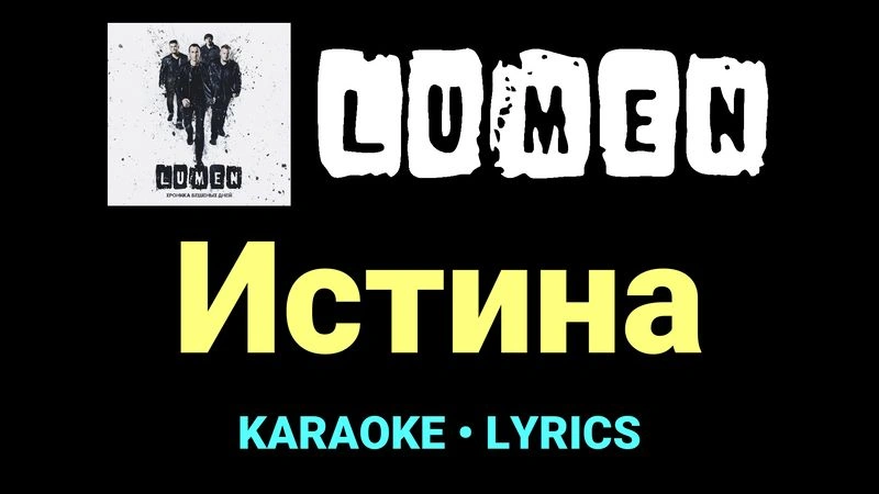 Истина ★♫★ Lumen