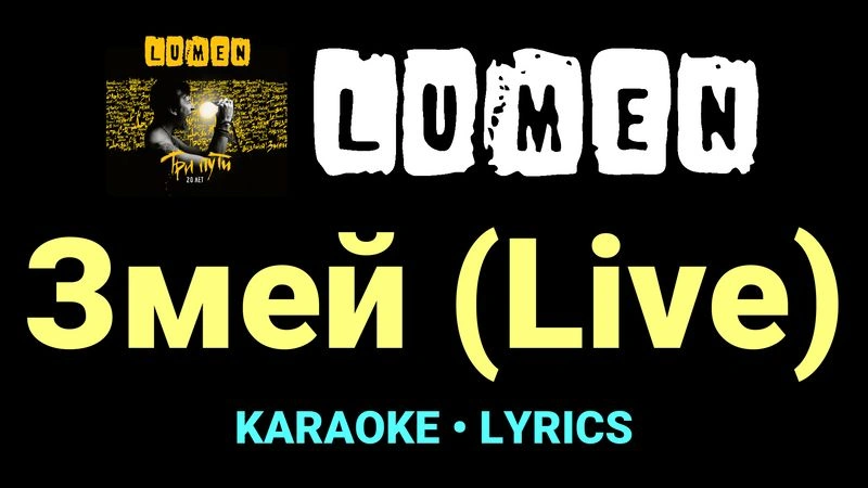 Змей (Live) ★♫★ Lumen
