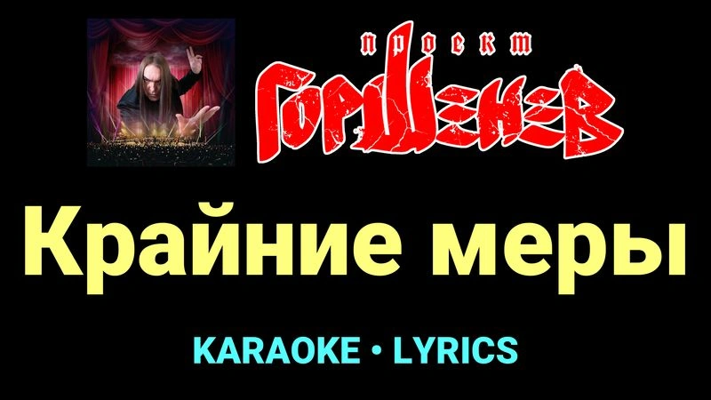 Крайние меры ★♫★ ГОРШЕНЕВ