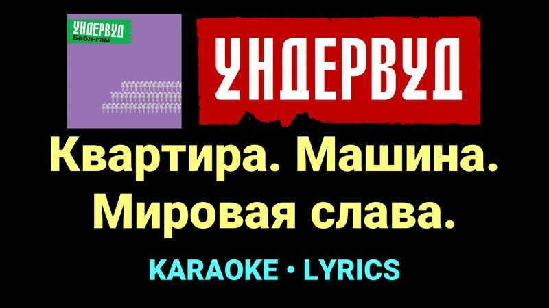 Квартира. Машина. Мировая слава. ★♫★ Ундервуд