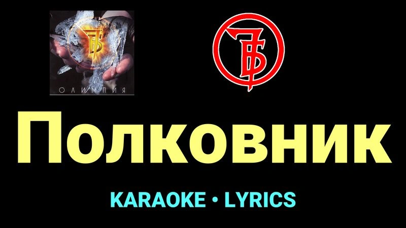 Полковник ★♫★ 7Б