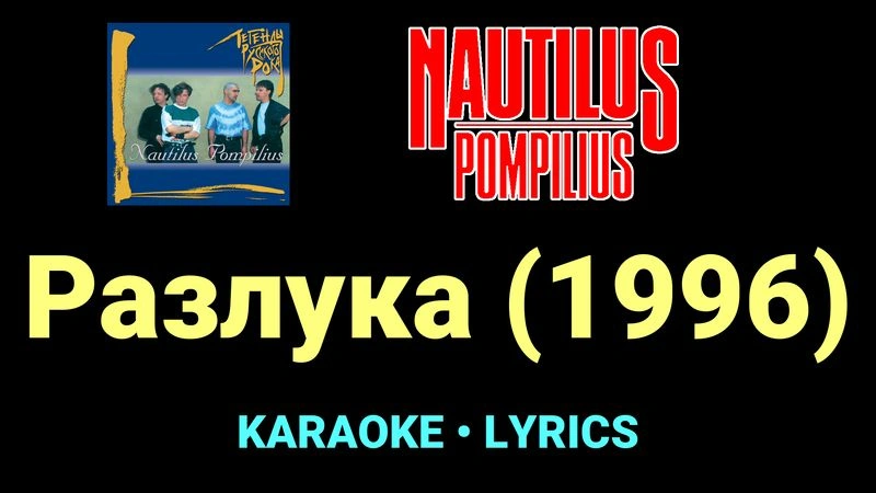 Разлука (1996) ★♫★ Nautilus Pompilius