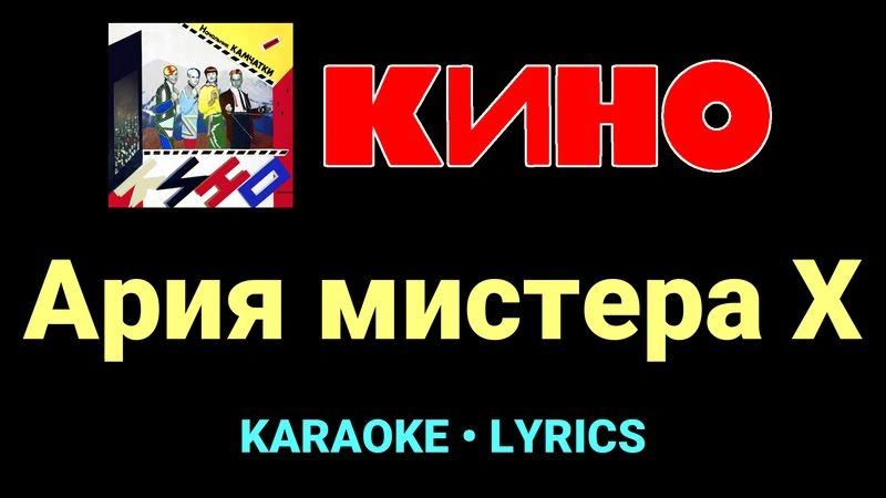 Ария мистера Х ★♫★ КИНО