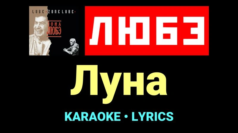 Луна ★♫★ Любэ