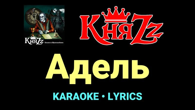 Адель ★♫★ КняZz