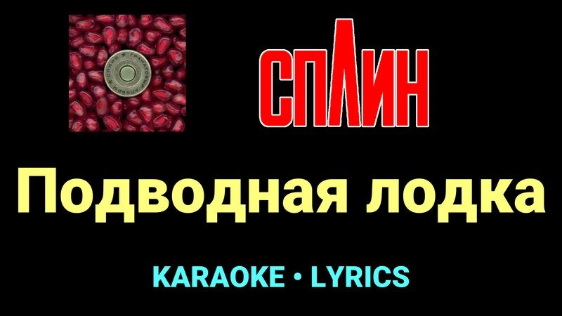 Подводная лодка ★♫★ Сплин