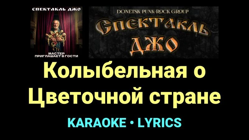 Колыбельная о Цветочной стране ★♫★ Спектакль Джо