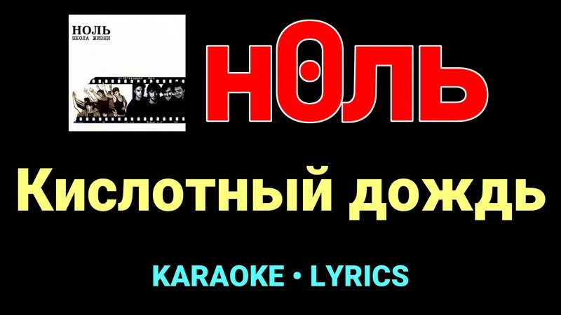 Кислотный дождь ★♫★ Ноль
