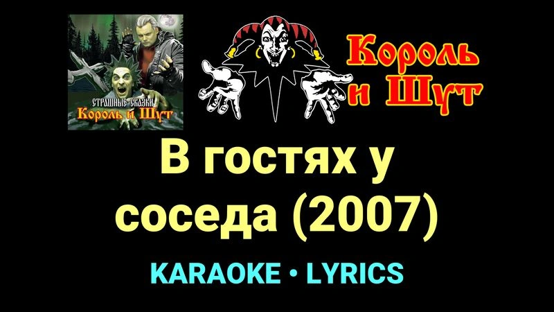 В гостях у соседа (2007) ★♫★ Король и Шут