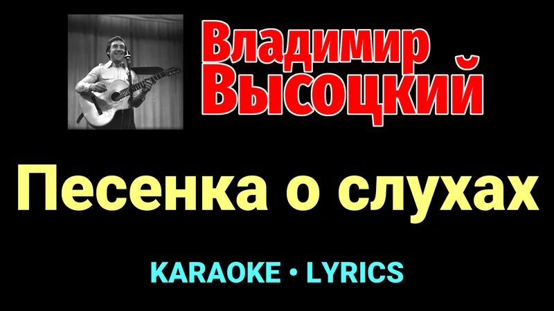 Песенка о слухах ★♫★ Владимир Высоцкий