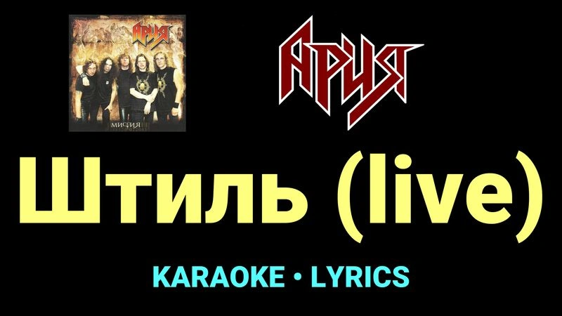 Штиль (live) ★♫★ Ария
