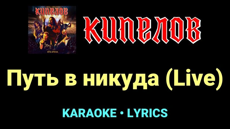 Путь в никуда (Live) ★♫★ Кипелов