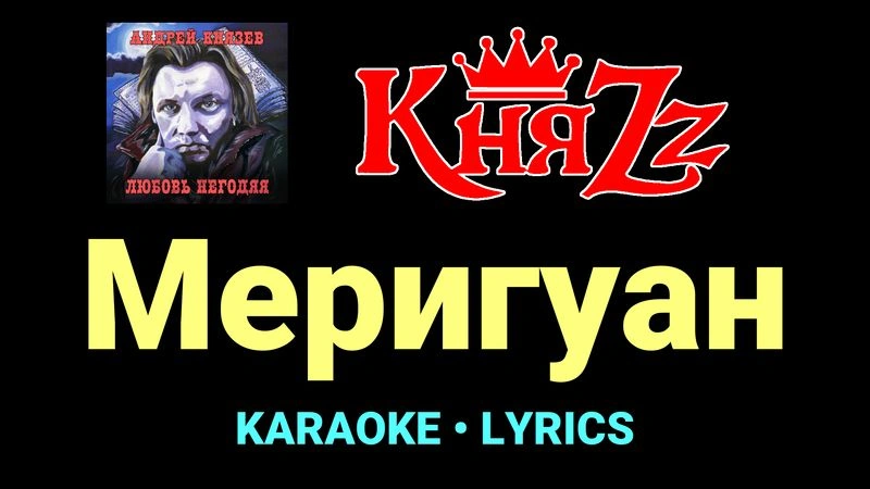 Меригуан ★♫★ КняZz