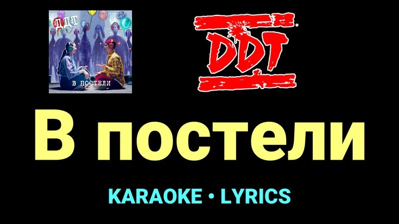 В постели ★♫★ ДДТ