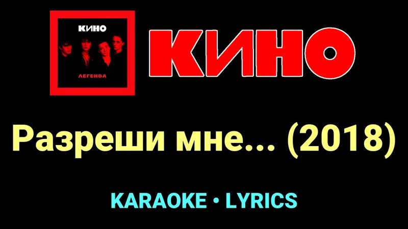 Разреши мне... (2018) ★♫★ КИНО