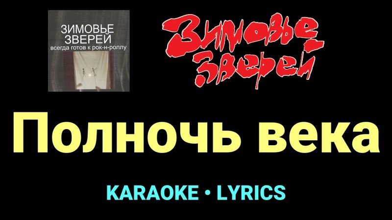 Полночь века ★♫★ Зимовье зверей